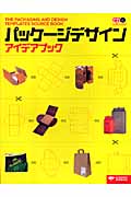 パッケージデザイン アイデアブックの詳細を見る