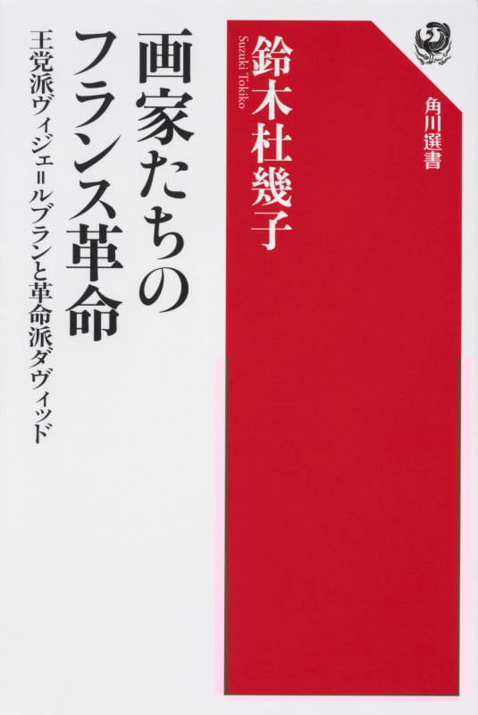 画家たちのフランス革命 王党派ヴィジェ=ルブランと革命派ダヴィッド