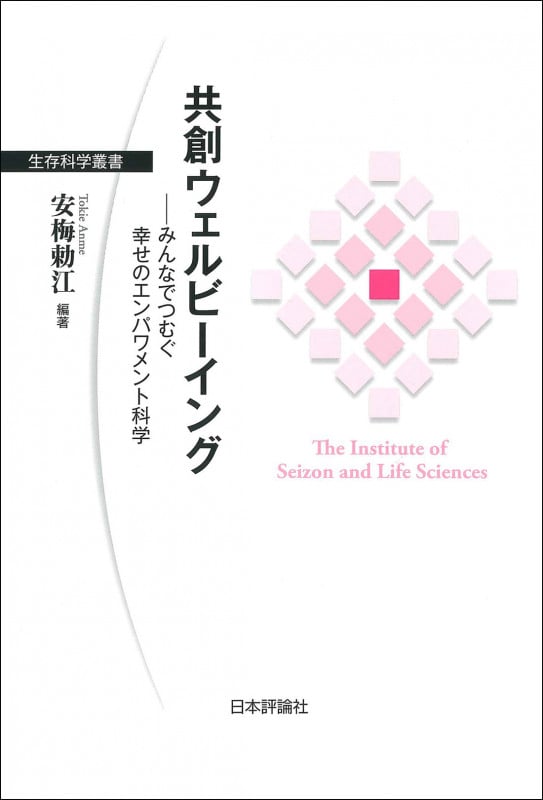 共創ウェルビーイング みんなでつむぐ幸せのエンパワメント科学 (生存科学叢書)の詳細を見る