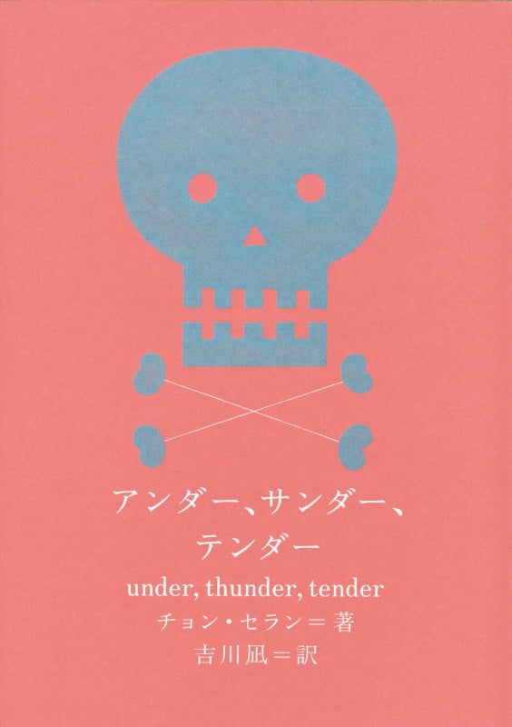 アンダー、サンダー、テンダー (新しい韓国の文学シリーズ)