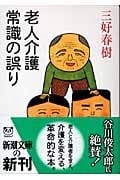 老人介護 常識の誤り (新潮文庫)