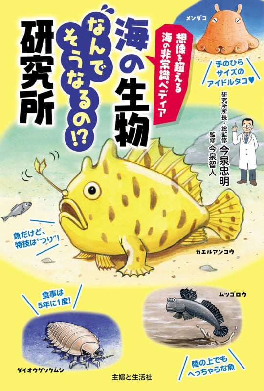 海の生物なんでそうなるの!?研究所 想像を超える海の非常識ペディアの詳細を見る