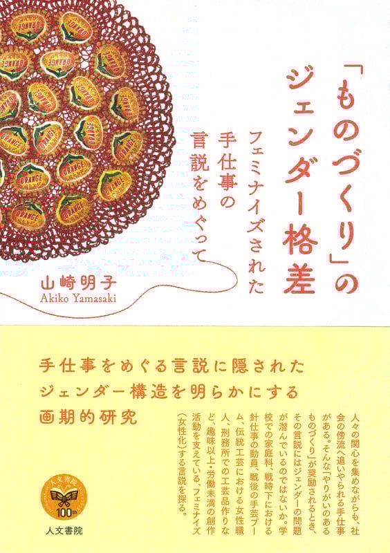 「ものづくり」のジェンダー格差 フェミナイズされた手仕事の言説をめぐって