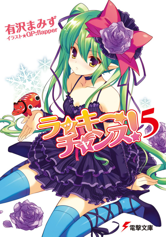 ラッキーチャンス!5 (電撃文庫)の詳細を見る