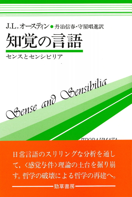 知覚の言語 センスとセンシビリア (双書プロブレーマタ 4)