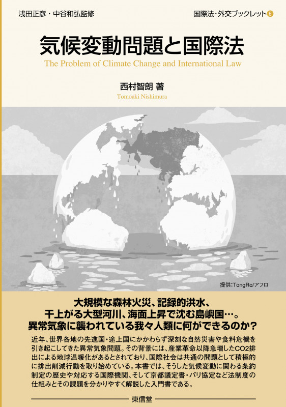気候変動問題と国際法 (国際法・外交ブックレット 6)