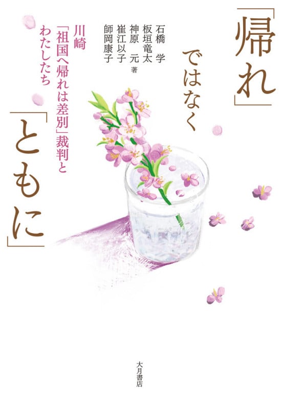「帰れ」ではなく「ともに」 川崎「祖国へ帰れは差別」裁判とわたしたち