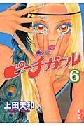 ピーチガール(6) (講談社漫画文庫)の詳細を見る