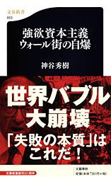強欲資本主義 ウォール街の自爆 (文春新書)