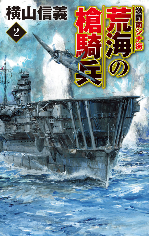 荒海の槍騎兵2 激闘南シナ海 (C★NOVELS 55-110)