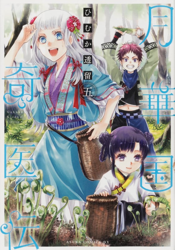 月華国奇医伝 (五) (あすかCDX)