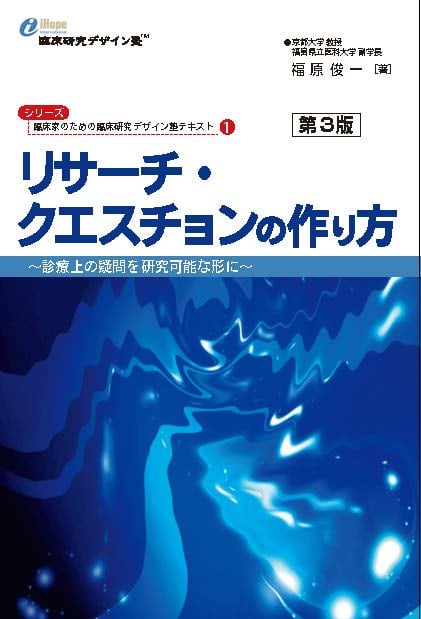 リサーチ・クエスチョンの作り方 第3版 (臨床家のための臨床研究デザイン塾テキスト 1)