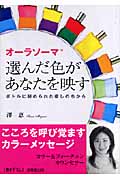 オーラソーマ 選んだ色があなたを映す ボトルに秘められた癒しのちから (成美文庫)の詳細を見る