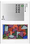 徳富蘇峰/黒岩涙香 (新学社近代浪漫派文庫)