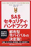 SASセキュリティ・ハンドブック