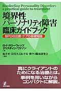 境界性パーソナリティ障害臨床ガイドブック BPDの治療・ケアの基礎知識