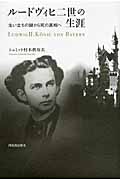 ルードヴィヒ二世の生涯 生い立ちの謎から死の真相へ