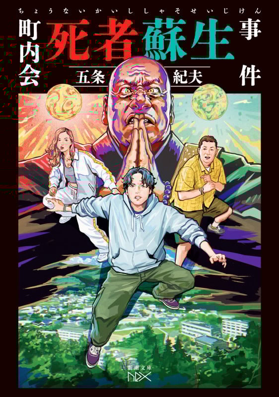 町内会死者蘇生事件 (新潮文庫nex(ネックス))