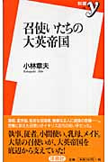 召使いたちの大英帝国 (新書y)