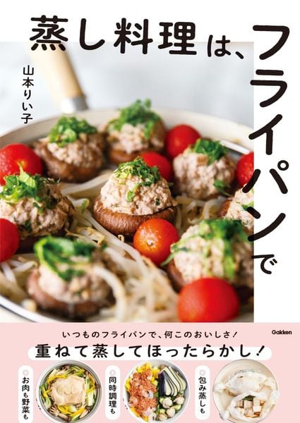 蒸し料理は、フライパンで