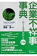 企業不祥事事典 ケーススタディ150
