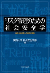 リスク管理のための社会安全学 自然・社会災害への対応と実践