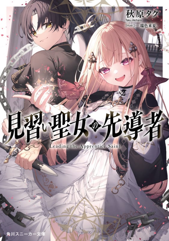 見習い聖女の先導者 (1) (角川スニーカー文庫)の詳細を見る