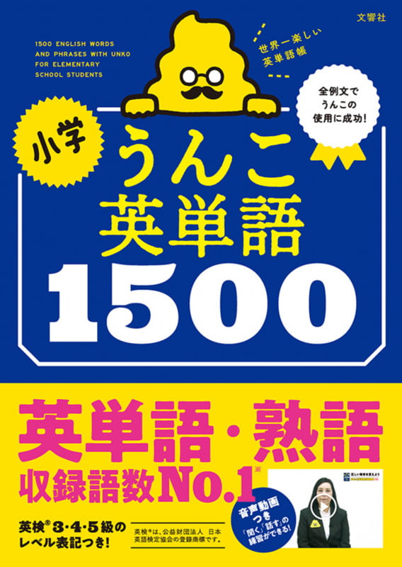 小学うんこ英単語1500 (小学生 うんこドリル 英語)