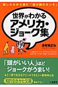 世界がわかるアメリカ・ジョーク集 (知的生きかた文庫)