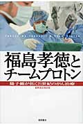 福島孝徳とチームプロトン 陽子線が拓く21世紀のがん治療