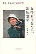 お待ちになって、元帥閣下☆(エクスキューズ・ミー マッカーサー)☆ 自伝 笹本恒子の97年