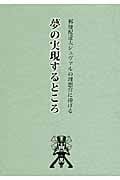 夢の実現するところ 郵便配達夫シュヴァルの理想宮に捧げる