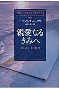 親愛なるきみへ (ソフトバンク文庫NV)