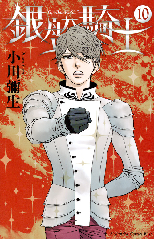 銀盤騎士(10) (KC KISS)