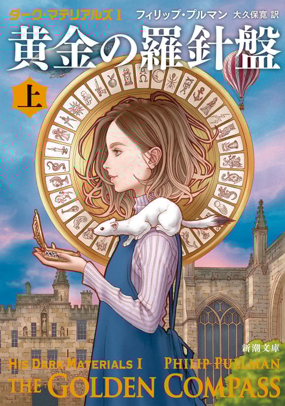 黄金の羅針盤 ダーク・マテリアルズ I (上) (新潮文庫)