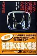 ホンダ 常勝のSED会議 アメリカ制覇の秘密 (講談社+α文庫)