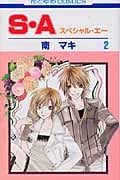 S・A(スペシャル・エー) (2) (花とゆめC)