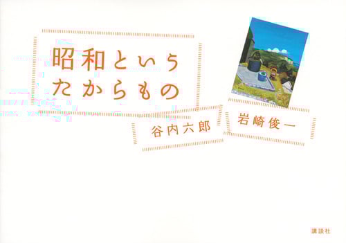 昭和というたからもの