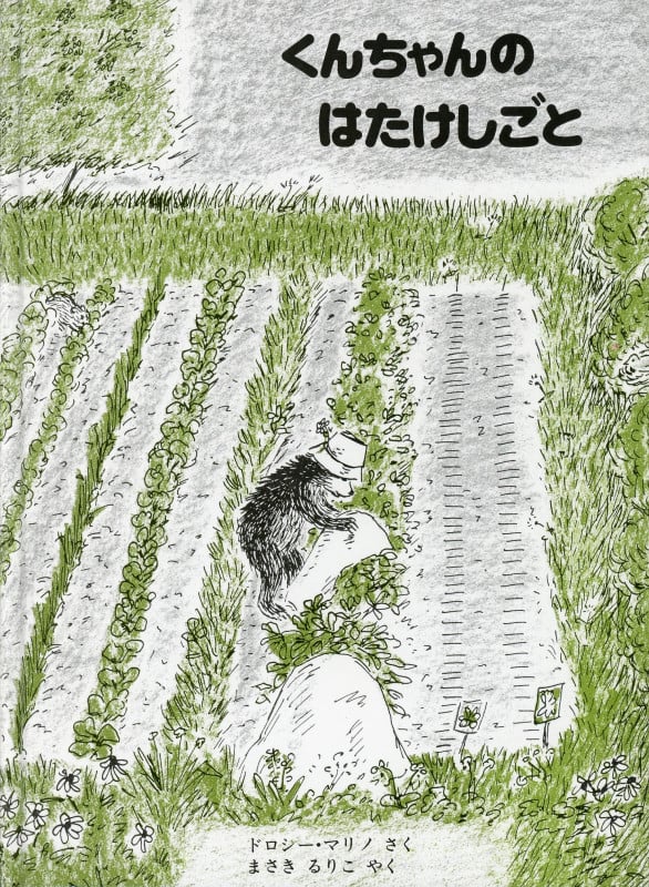 くんちゃんのはたけしごと (こぐまのくんちゃんえほん)