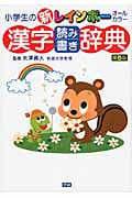 小学生の新レインボー漢字読み書き辞典 第5版