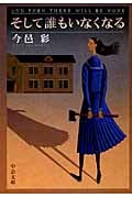 そして誰もいなくなる (中公文庫)