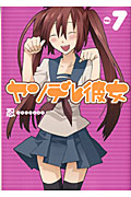 ヤンデレ彼女 7 (ガンガンコミックスJOKER)