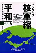 イアブック核軍縮・平和 (2007)