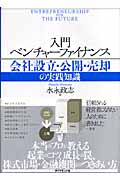 入門 ベンチャーファイナンス 会社設立・公開・売却の実践知識