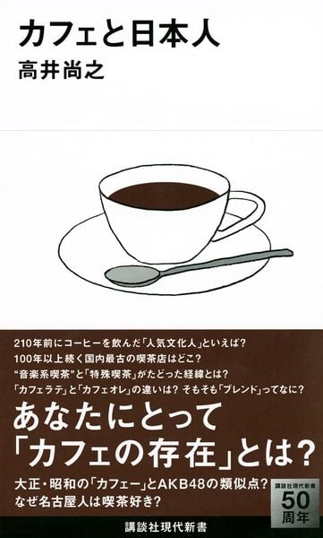 カフェと日本人 (講談社現代新書)