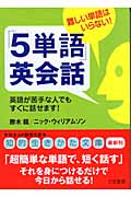 難しい単語はいらない!「5単語」英会話 難しい単語はいらない! (知的生きかた文庫)