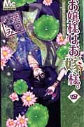 お嬢様はお嫁様。 (4) (マーガレットC)