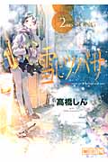 雪にツバサ (2) (ヤングマガジンKCSP)