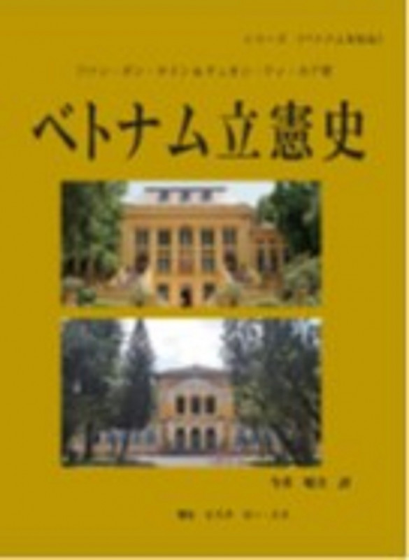 ベトナム立憲史 (シリーズベトナムを知る)
