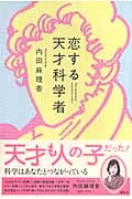 恋する天才科学者